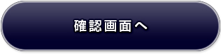 確認画面へ