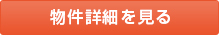 詳細を見る