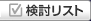 検討リスト