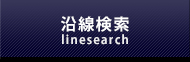 沿線検索