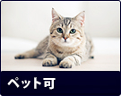 【賃貸特集】ペット可