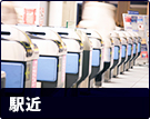 【賃貸特集】駅近