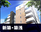 【賃貸特集】新築・築浅