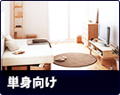 【賃貸特集】単身向け