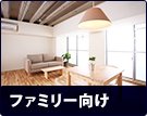 【賃貸特集】ファミリー向け