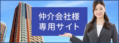 仲介会社向けサイト