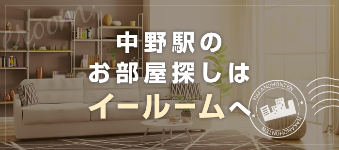 中野駅のお部屋探しはイールームへ