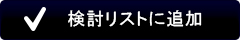 検討リストに追加