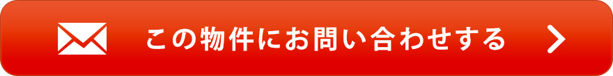 物件お問い合わせ
