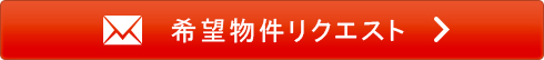 物件リクエスト