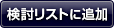 検討リストに追加