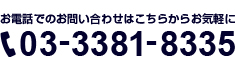 03-3381-8335