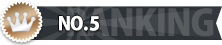 ランキング5位